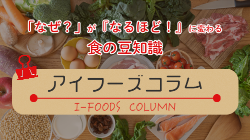 アイフーズコラム