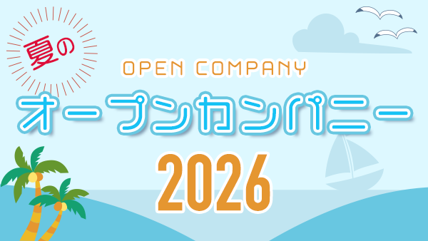 オープンカンパニー2026