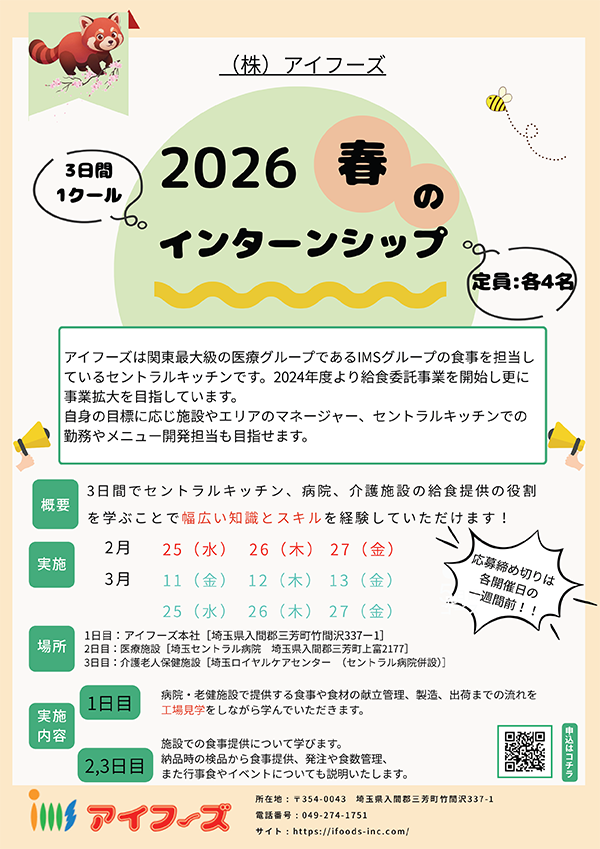 2026年春のインターンシップ