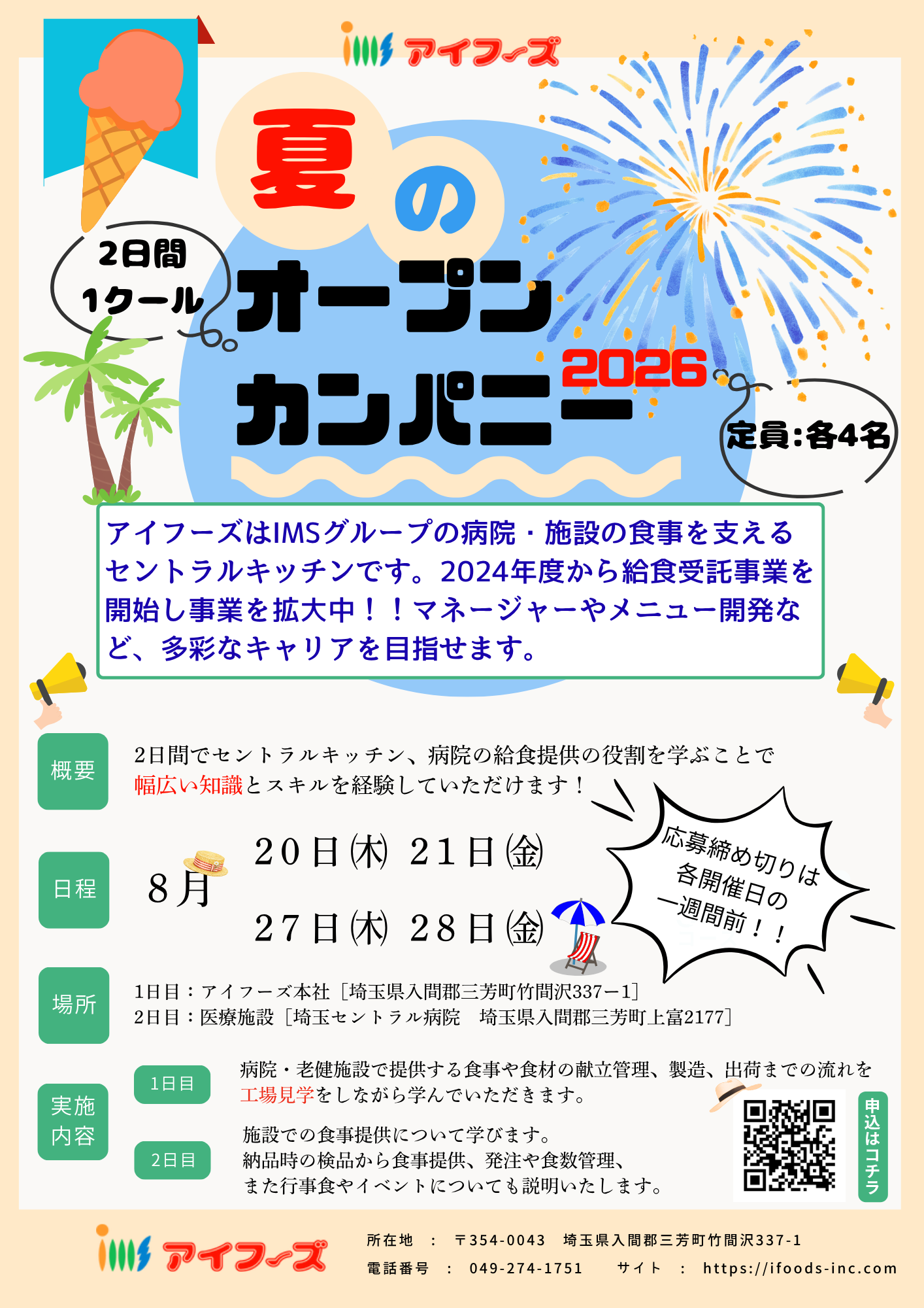 2026年夏オープンカンパニー